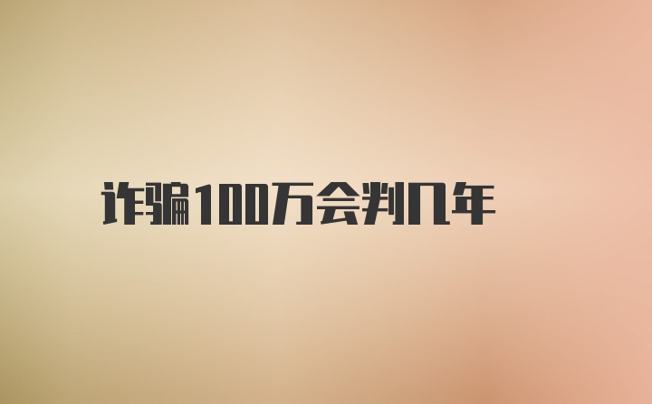 诈骗100万会判几年