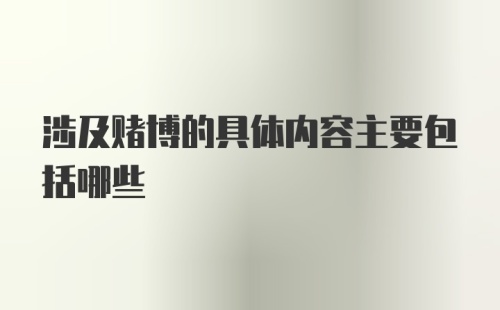 涉及赌博的具体内容主要包括哪些