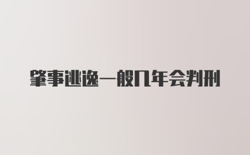 肇事逃逸一般几年会判刑