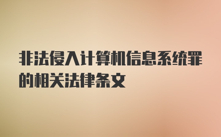 非法侵入计算机信息系统罪的相关法律条文