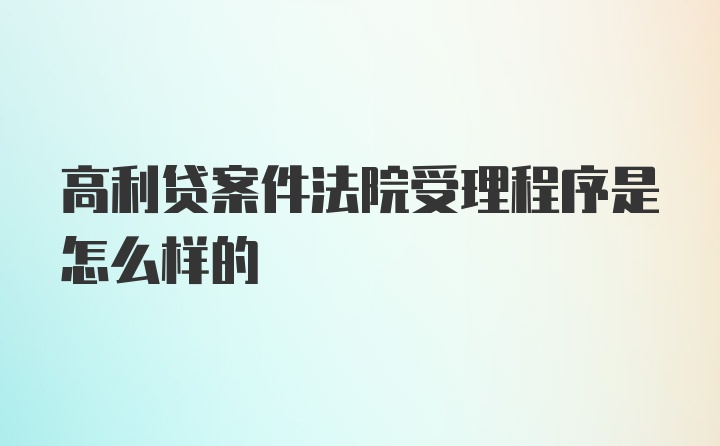 高利贷案件法院受理程序是怎么样的