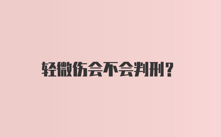 轻微伤会不会判刑？