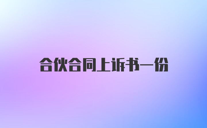 合伙合同上诉书一份