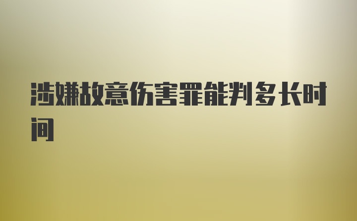 涉嫌故意伤害罪能判多长时间