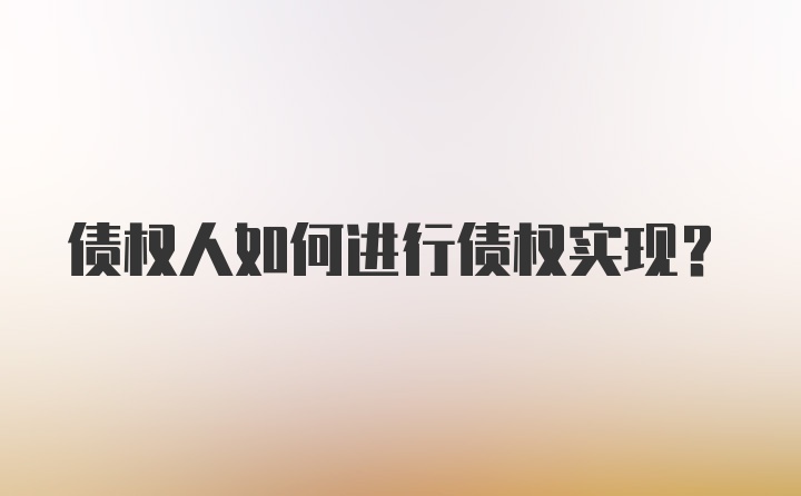 债权人如何进行债权实现？