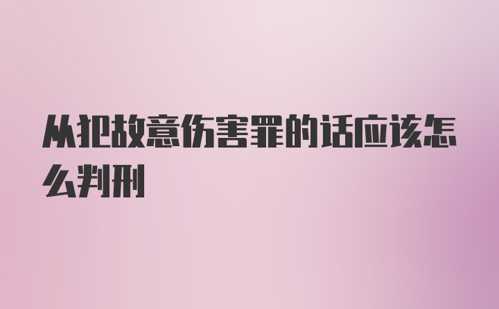 从犯故意伤害罪的话应该怎么判刑