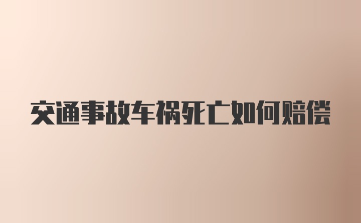 交通事故车祸死亡如何赔偿