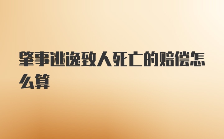 肇事逃逸致人死亡的赔偿怎么算