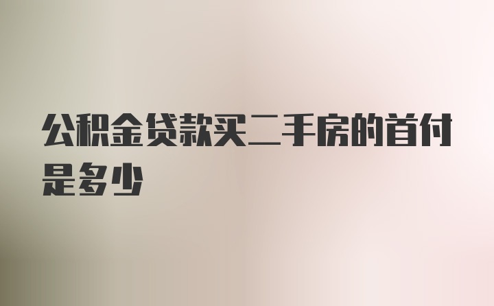 公积金贷款买二手房的首付是多少