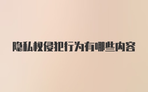 隐私权侵犯行为有哪些内容