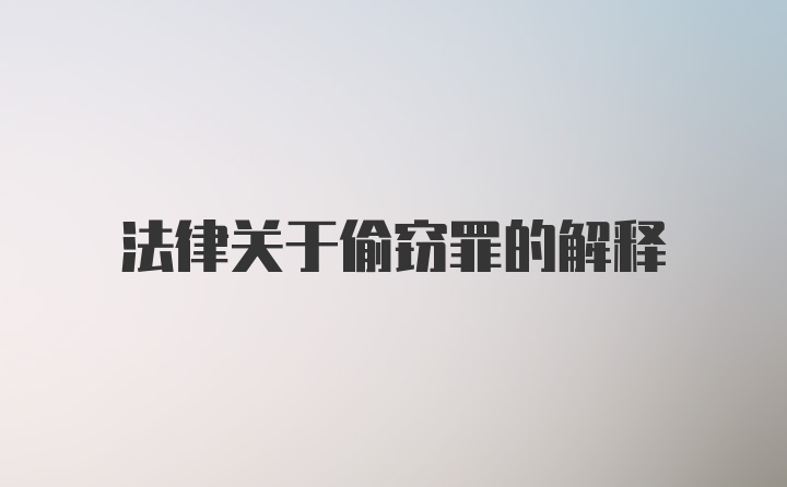 法律关于偷窃罪的解释