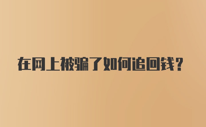 在网上被骗了如何追回钱？