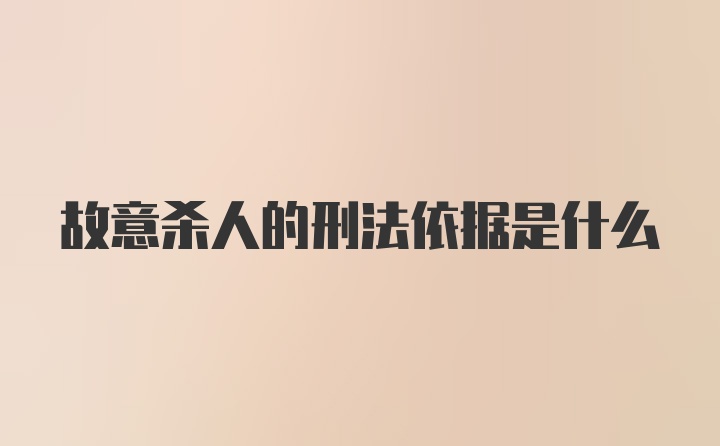 故意杀人的刑法依据是什么