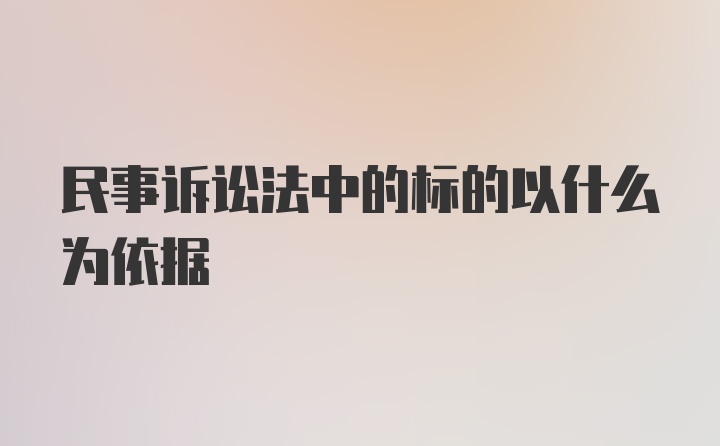 民事诉讼法中的标的以什么为依据