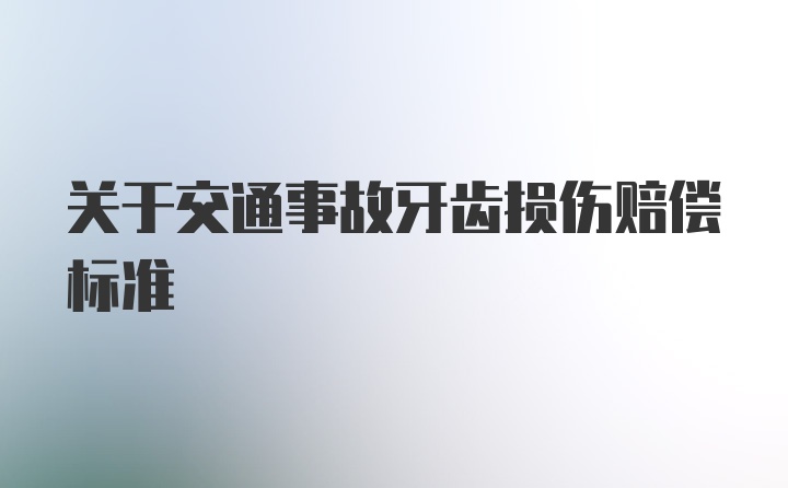 关于交通事故牙齿损伤赔偿标准