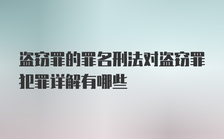 盗窃罪的罪名刑法对盗窃罪犯罪详解有哪些