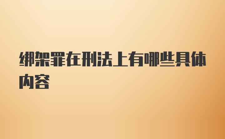 绑架罪在刑法上有哪些具体内容