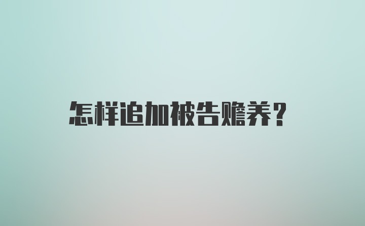 怎样追加被告赡养？