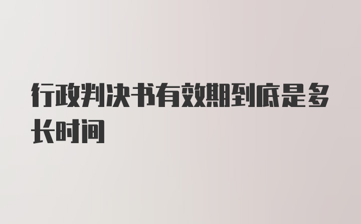 行政判决书有效期到底是多长时间