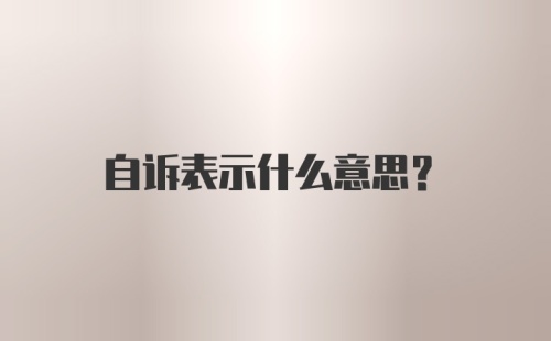 自诉表示什么意思?