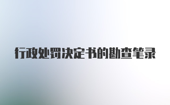 行政处罚决定书的勘查笔录