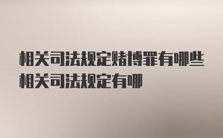 相关司法规定赌博罪有哪些相关司法规定有哪