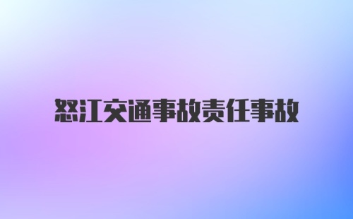 怒江交通事故责任事故