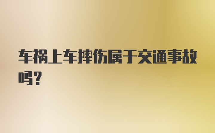 车祸上车摔伤属于交通事故吗？