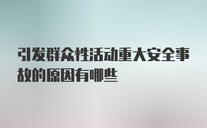 引发群众性活动重大安全事故的原因有哪些