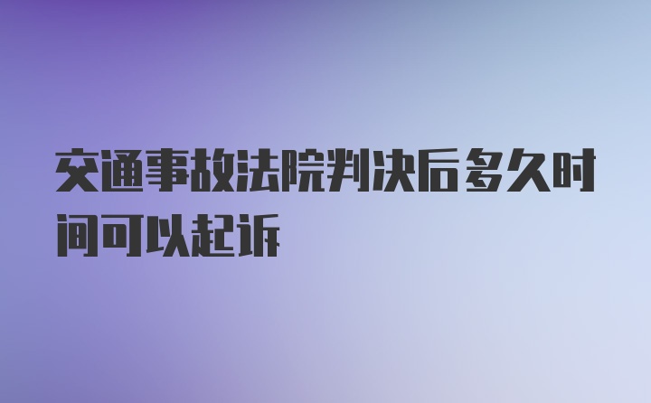 交通事故法院判决后多久时间可以起诉