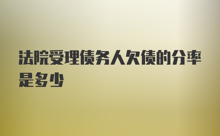 法院受理债务人欠债的分率是多少