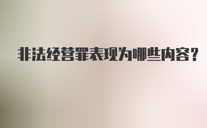 非法经营罪表现为哪些内容？