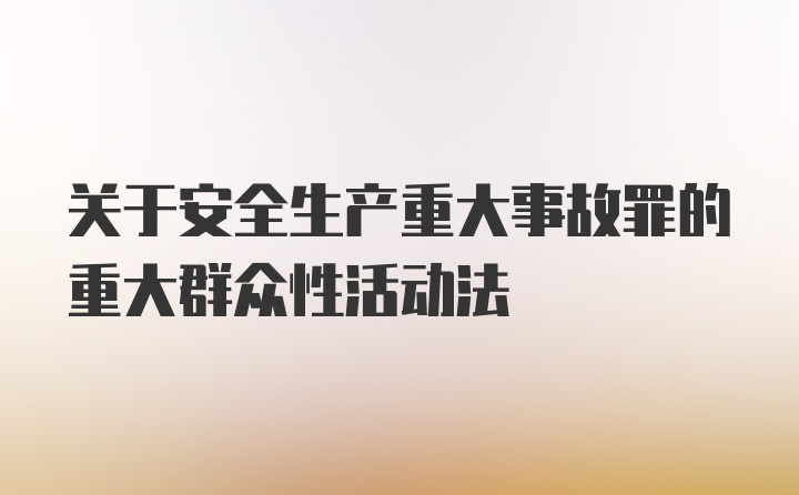 关于安全生产重大事故罪的重大群众性活动法