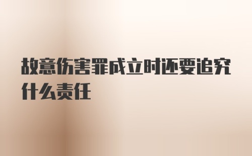 故意伤害罪成立时还要追究什么责任