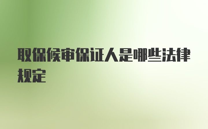 取保候审保证人是哪些法律规定