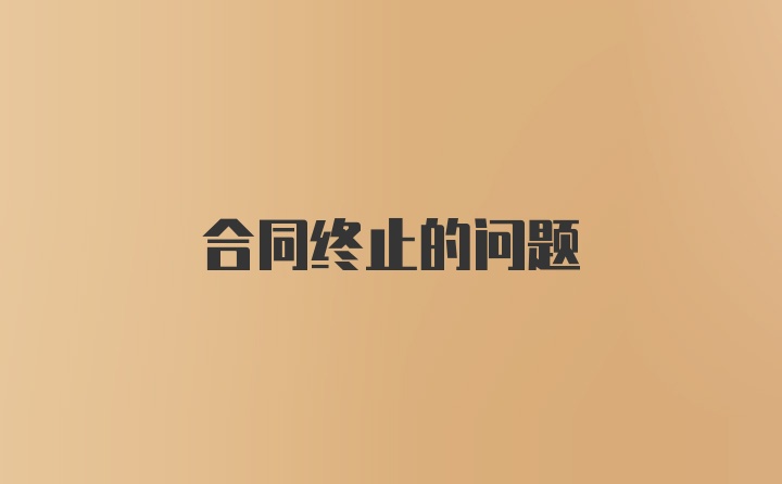 合同终止的问题