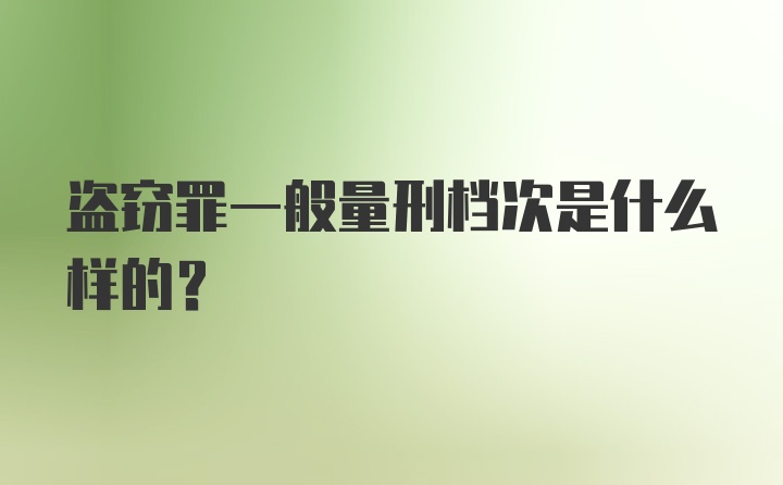 盗窃罪一般量刑档次是什么样的？