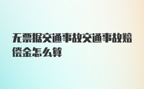 无票据交通事故交通事故赔偿金怎么算