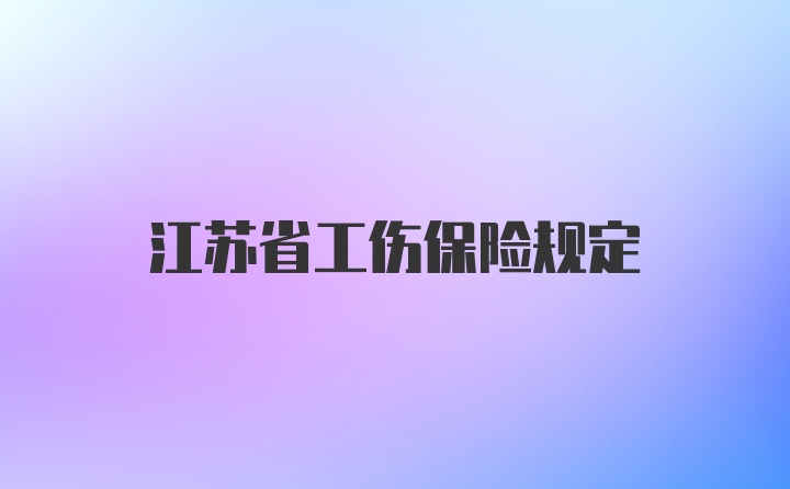 江苏省工伤保险规定