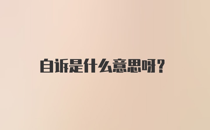 自诉是什么意思呀？