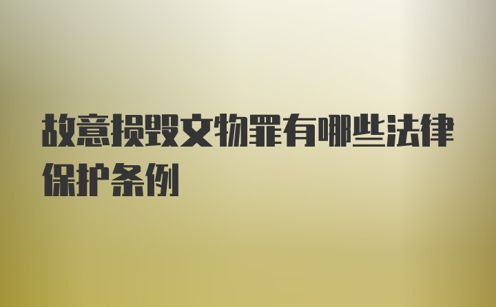 故意损毁文物罪有哪些法律保护条例