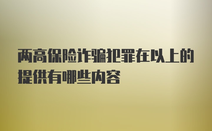 两高保险诈骗犯罪在以上的提供有哪些内容