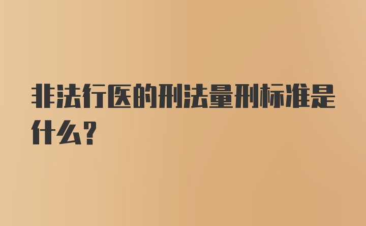 非法行医的刑法量刑标准是什么？