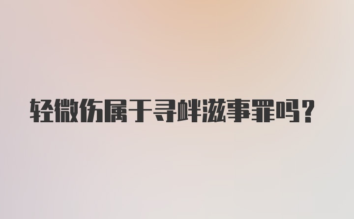 轻微伤属于寻衅滋事罪吗？