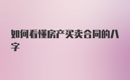 如何看懂房产买卖合同的八字