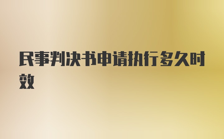 民事判决书申请执行多久时效