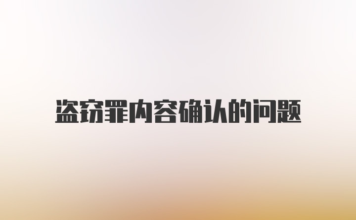 盗窃罪内容确认的问题