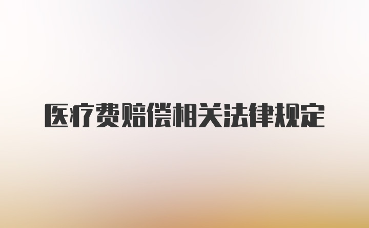 医疗费赔偿相关法律规定