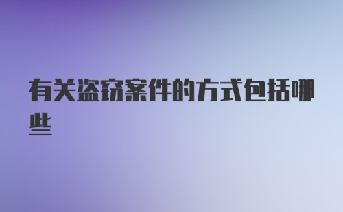 有关盗窃案件的方式包括哪些