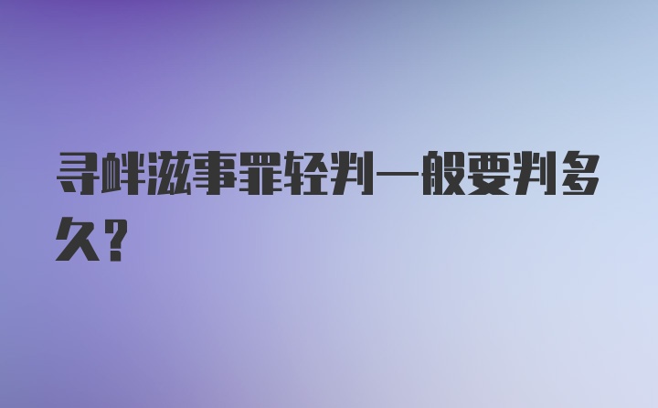 寻衅滋事罪轻判一般要判多久？